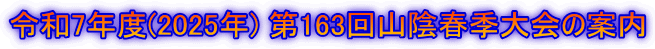 令和7年度(2025年) 第163回山陰春季大会の案内