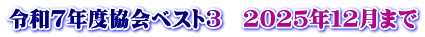 令和7年度協会ベスト3　2025年１２月まで