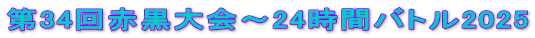 第34回赤黒大会～24時間バトル2025