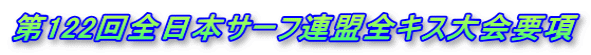 第122回全日本サーフ連盟全キス大会要項
