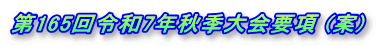 第165回令和7年秋季大会要項 (案)