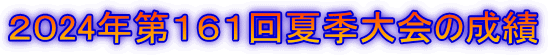 ２０24年第１６１回夏季大会の成績