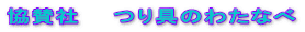 協賛社　　つり具のわたなべ
