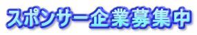 スポンサー企業募集中
