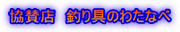 協賛店　釣り具のわたなべ 