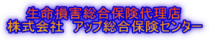 　　生命損害総合保険代理店 株式会社　アップ総合保険センター