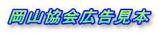 岡山協会広告見本