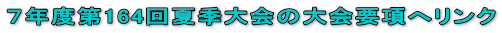 ７年度第164回夏季大会の大会要項へリンク