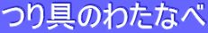 つり具のわたなべ
