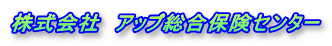 株式会社　アップ総合保険センター