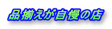 品揃えが自慢の店