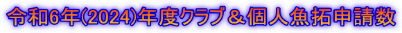 令和6年(2024)年度クラブ＆個人魚拓申請数