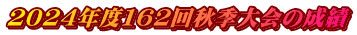 ２０２４年度１６２回秋季大会の成績