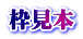 枠見本