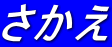さかえ 