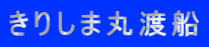 きりしま丸渡船