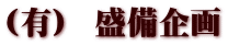 (有)  盛備企画