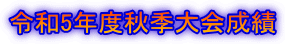 令和5年度秋季大会成績 