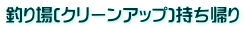 釣り場(クリーンアップ)持ち帰り