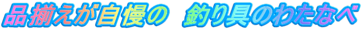 品揃えが自慢の　釣り具のわたなべ
