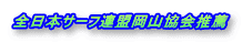全日本サーフ連盟岡山協会推薦
