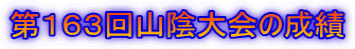 第１６３回山陰大会の成績