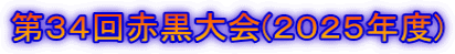 第３４回赤黒大会(２０２５年度)