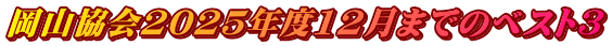 岡山協会2025年度12月までのベスト3