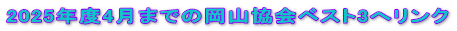 2025年度4月までの岡山協会ベスト3へリンク