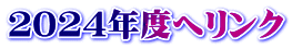 ２０２４年度へリンク