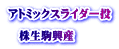 アトミックスライダー投  　株生駒興産