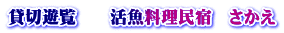 貸切遊覧　　活魚料理民宿　さかえ