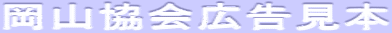 岡山協会広告見本