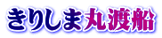 きりしま丸渡船 