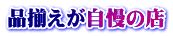 品揃えが自慢の店