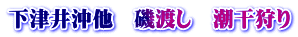 下津井沖他　磯渡し　潮干狩り