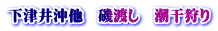 下津井沖他　磯渡し　潮干狩り