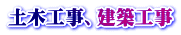 土木工事、建築工事 