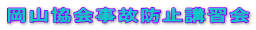 岡山協会事故防止講習会