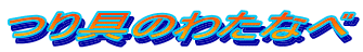 つり具のわたなべ