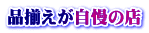 品揃えが自慢の店 
