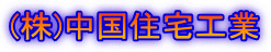 (株)中国住宅工業