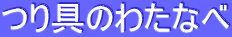 つり具のわたなべ