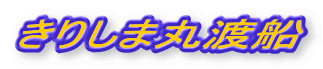 きりしま丸渡船