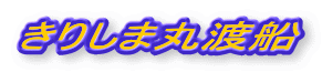 きりしま丸渡船