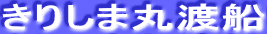 きりしま丸渡船