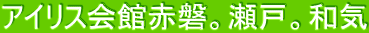 アイリス会館赤磐。瀬戸。和気